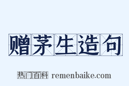 赠茅生造句是什么意思的图片